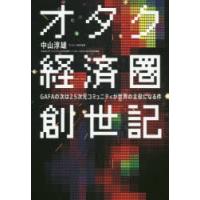 オタク経済圏創世記 GAFAの次は2.5次元コミュニティが世界の主役になる件 | ぐるぐる王国 ヤフー店