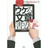 正しくウケる文章の書き方 プロのノウハウで「顧客」に読ませる! ウェブ・ライティング | ぐるぐる王国 ヤフー店