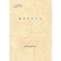 都道府県の人口 その09 | ぐるぐる王国 ヤフー店