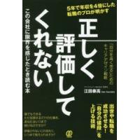 正しく評価してくれないこの会社に限界を感じたとき読む本 「自分を高く売る」ためのキャリアデザイン戦略 5年で年収を4倍にした転職のプロが明かす | ぐるぐる王国 ヤフー店