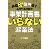 年商3億円稼ぐ高校中退社長の事業計画書のいらない起業法 | ぐるぐる王国 ヤフー店