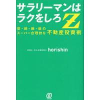 サラリーマンはラクをしろZ 空・前・絶・後のスーパー合理的な不動産投資術 | ぐるぐる王国 ヤフー店