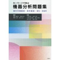 キーワードで学ぶ機器分析問題集 紫外可視吸収・赤外吸収・MS・NMR | ぐるぐる王国 ヤフー店