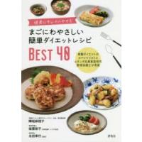 まごにわやさしい簡単ダイエットレシピBEST40 健康にキレイにやせる 骨盤ダイエットのスペシャリストと元タニタ社員食堂初代管理栄養士が考案 | ぐるぐる王国 ヤフー店