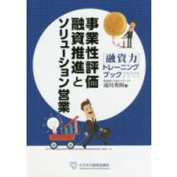 事業性評価融資推進とソリューション営業 〈融資力〉トレーニングブック | ぐるぐる王国 ヤフー店