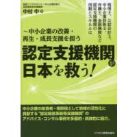 認定支援機関が日本を救う! 税理士、公認会計士、中小企業診断士、弁護士、金融機関など認定支援機関の役割とスキルとは 中小企業の改善・再生・成長支援を担う | ぐるぐる王国 ヤフー店