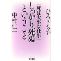 しっかり死ぬということ 死は大事な仕事 | ぐるぐる王国 ヤフー店