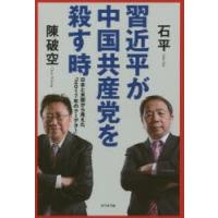 習近平が中国共産党を殺す時 日本と米国から見えた「2017年のクーデター」 | ぐるぐる王国 ヤフー店