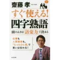 すぐ使える!四字熟語 頭のよさは「語彙力」で決まる | ぐるぐる王国 ヤフー店