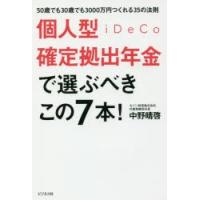 個人型確定拠出年金iDeCoで選ぶべきこの7本! 50歳でも30歳でも3000万円つくれる35の法則 | ぐるぐる王国 ヤフー店