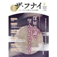 ザ・フナイ マス・メディアには載らない本当の情報 VOL.155（2020-9） | ぐるぐる王国 ヤフー店