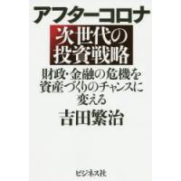 アフターコロナ次世代の投資戦略 財政・金融の危機を資産づくりのチャンスに変える | ぐるぐる王国 ヤフー店