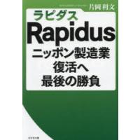 Rapidusニッポン製造業復活へ最後の勝負 | ぐるぐる王国 ヤフー店