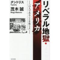 リベラル地獄・アメリカ 白人であることを恥じよ | ぐるぐる王国 ヤフー店