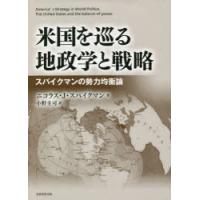 米国を巡る地政学と戦略 スパイクマンの勢力均衡論 | ぐるぐる王国 ヤフー店