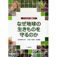 なぜ地球の生きものを守るのか | ぐるぐる王国 ヤフー店
