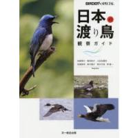 日本の渡り鳥観察ガイド | ぐるぐる王国 ヤフー店