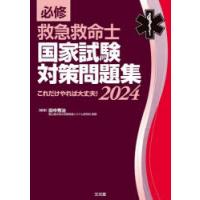 必修救急救命士国家試験対策問題集 これだけやれば大丈夫! 2024 | ぐるぐる王国 ヤフー店