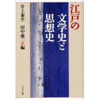 江戸の文学史と思想史 | ぐるぐる王国 ヤフー店