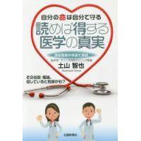 自分の命は自分で守る読めば得する医学の真実 現役医師が本音で解説 | ぐるぐる王国 ヤフー店