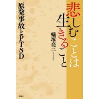 悲しむことは生きること 原発事故とPTSD | ぐるぐる王国 ヤフー店