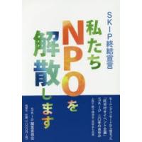 SKIP終結宣言-私たちNPOを解散します | ぐるぐる王国 ヤフー店