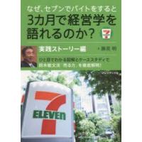 なぜ、セブンでバイトをすると3カ月で経営学を語れるのか? 実践ストーリー編 | ぐるぐる王国 ヤフー店