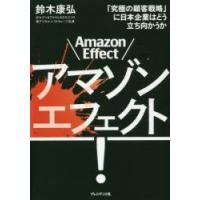 アマゾンエフェクト! 「究極の顧客戦略」に日本企業はどう立ち向かうか | ぐるぐる王国 ヤフー店