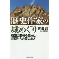 歴史作家の城めぐり 戦国の覇権を競った武将たちの夢のあと | ぐるぐる王国 ヤフー店