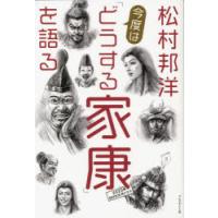 松村邦洋今度は「どうする家康」を語る | ぐるぐる王国 ヤフー店