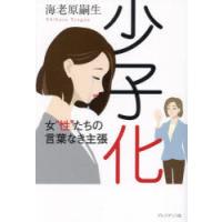 少子化 女“性”たちの言葉なき主張 | ぐるぐる王国 ヤフー店