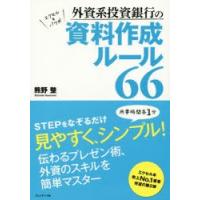 外資系投資銀行の資料作成ルール66 エクセル＆パワポ | ぐるぐる王国 ヤフー店