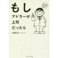 もしアドラーが上司だったら | ぐるぐる王国 ヤフー店