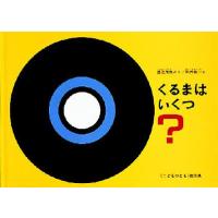 くるまはいくつ? | ぐるぐる王国 ヤフー店