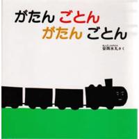 がたんごとんがたんごとん | ぐるぐる王国 ヤフー店