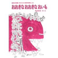 おおきなおおきなおいも 鶴巻幼稚園・市村久子の教育実践による | ぐるぐる王国 ヤフー店