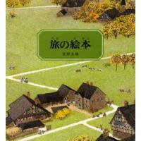 旅の絵本 〔1〕 | ぐるぐる王国 ヤフー店