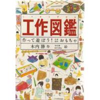 工作図鑑 作って遊ぼう!伝承創作おもちゃ | ぐるぐる王国 ヤフー店