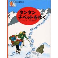 タンタン チベットをゆく | ぐるぐる王国 ヤフー店