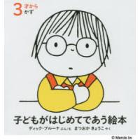 子どもがはじめてであう絵本 3才から かず 3巻セット | ぐるぐる王国 ヤフー店