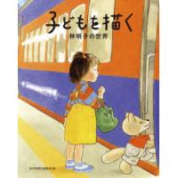 子どもを描く 林明子の世界 | ぐるぐる王国 ヤフー店