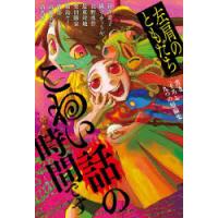 こわい話の時間です 左肩のともだち | ぐるぐる王国 ヤフー店