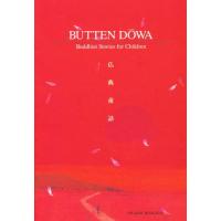 BUTTEN DOWN（英訳仏典童話） | ぐるぐる王国 ヤフー店