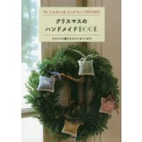 クリスマスのハンドメイドBOOK クリスマス飾りからプレゼントまで | ぐるぐる王国 ヤフー店