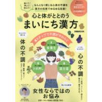 心と体がととのうまいにち漢方 なんとなく感じる心身の不調を食べて押して飲んで3ステップでゆるゆる改善! | ぐるぐる王国 ヤフー店