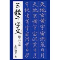 三体千字文 | ぐるぐる王国 ヤフー店