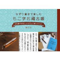 なぞり書きで楽しむもこ字お稽古帳 万年筆やお気に入りのペンで書いてみよう | ぐるぐる王国 ヤフー店
