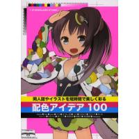 同人誌やイラストを短時間で美しく彩る配色アイデア100 | ぐるぐる王国 ヤフー店