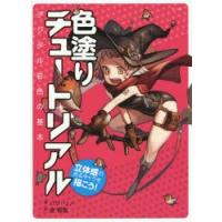 色塗りチュートリアル 立体感のあるキャラを描こう! デジタル彩色の基本 | ぐるぐる王国 ヤフー店