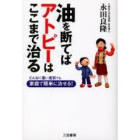 油を断てばアトピーはここまで治る どんなに重い症状でも家庭で簡単に治せる! | ぐるぐる王国 ヤフー店